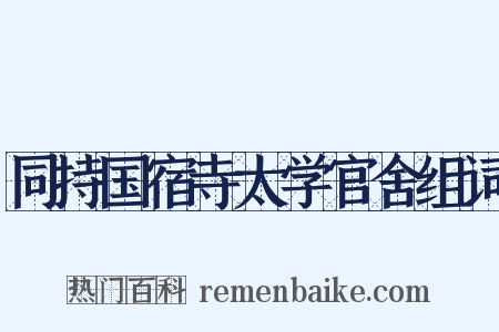 同持国宿寺太学官舍组词是什么意思的图片